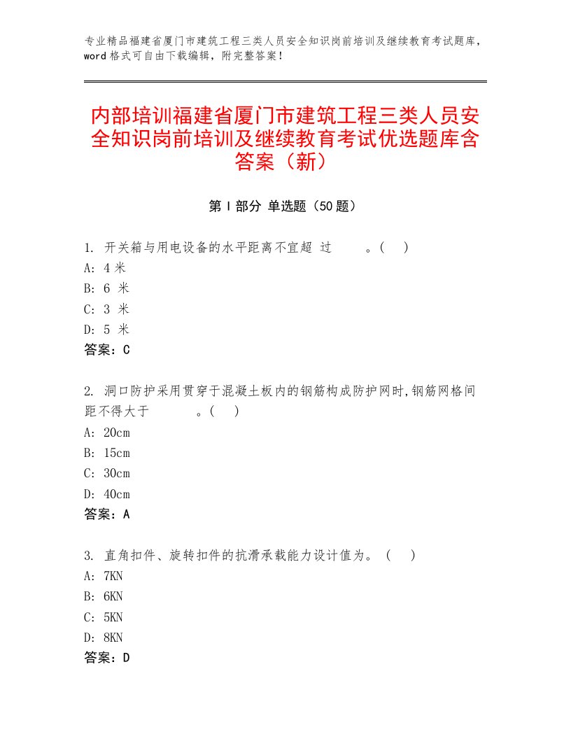 内部培训福建省厦门市建筑工程三类人员安全知识岗前培训及继续教育考试优选题库含答案（新）