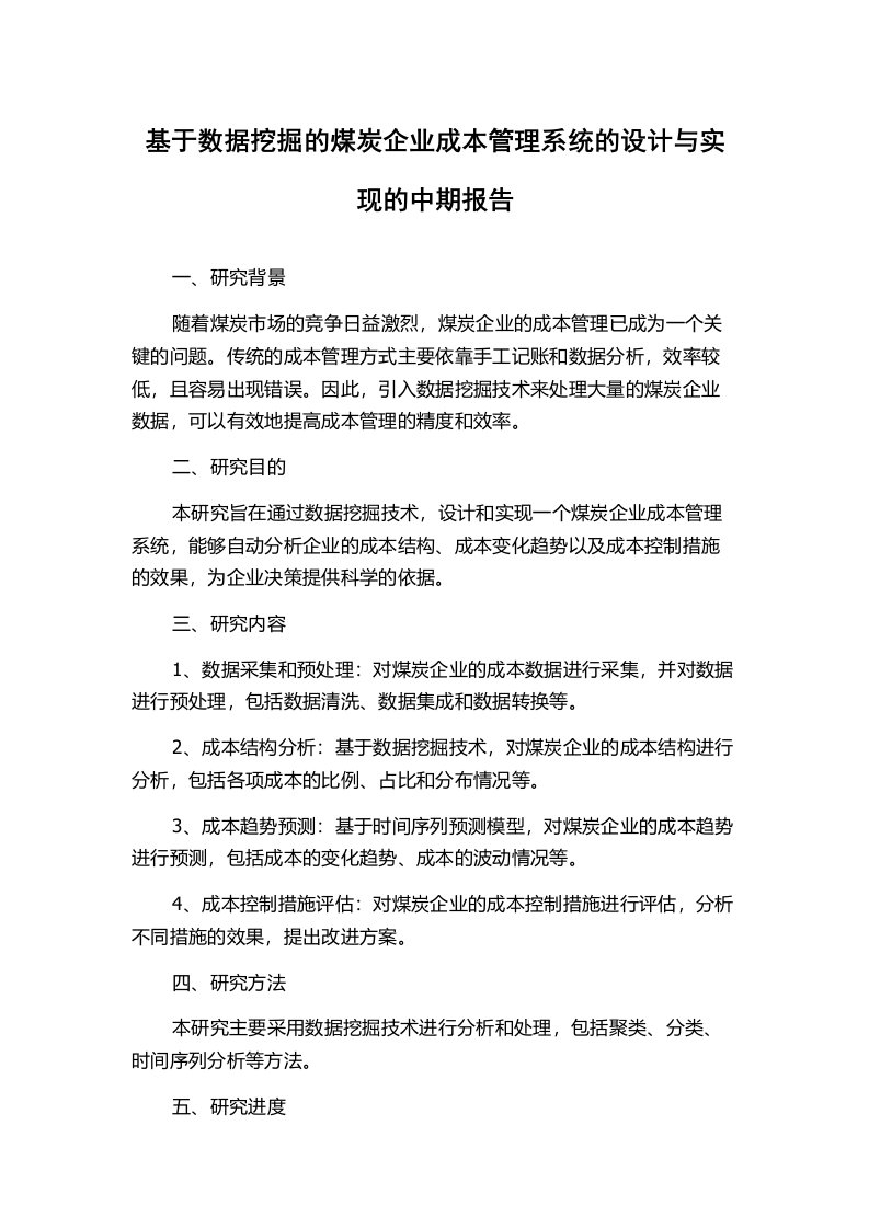 基于数据挖掘的煤炭企业成本管理系统的设计与实现的中期报告