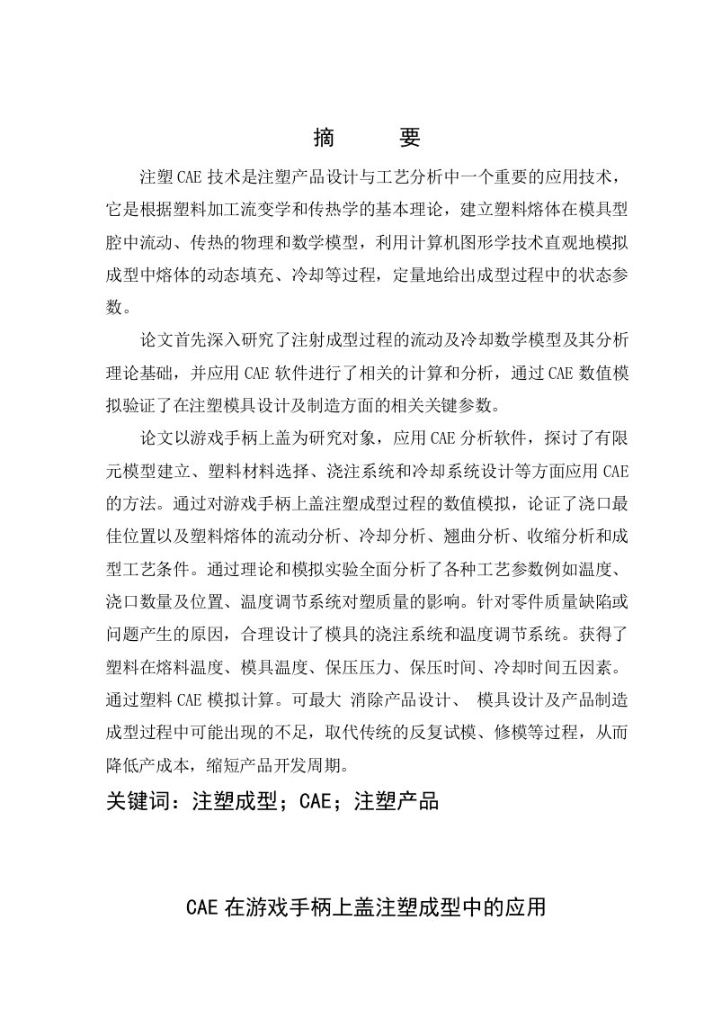 CAE在游戏手柄上盖注塑成型中的应用