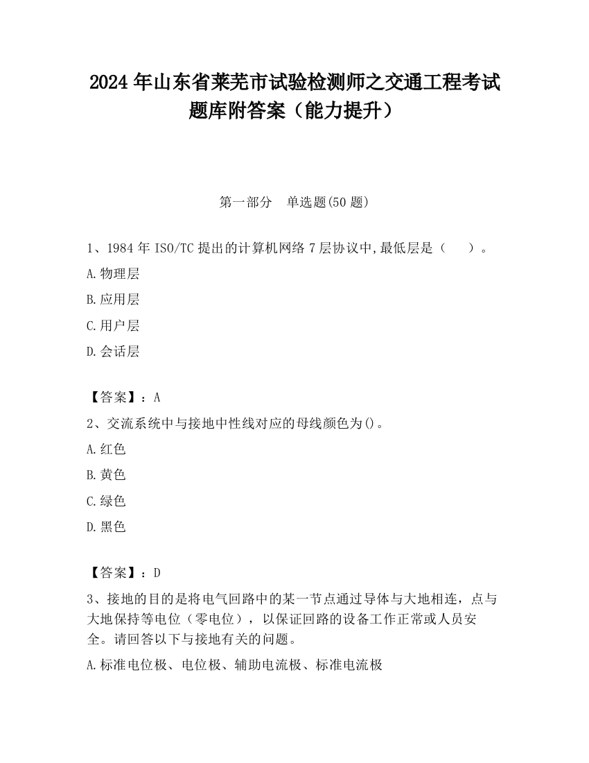 2024年山东省莱芜市试验检测师之交通工程考试题库附答案（能力提升）