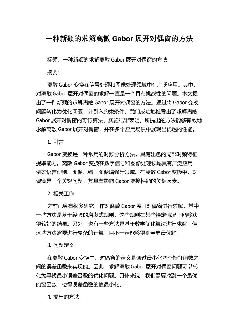 一种新颖的求解离散Gabor展开对偶窗的方法