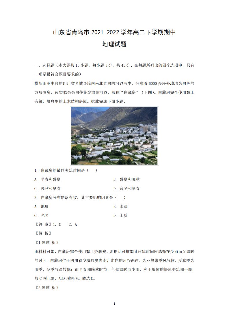 2021-2022学年山东省青岛市高二下学期期中考试地理试题(解析版)