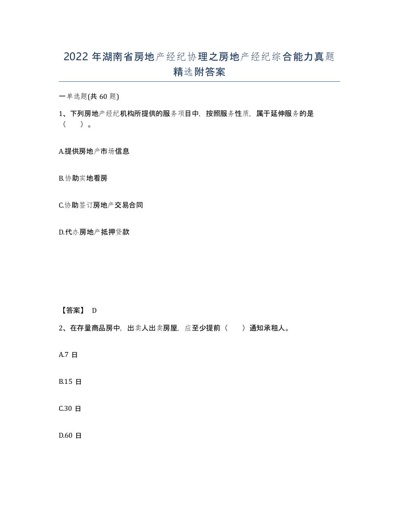 2022年湖南省房地产经纪协理之房地产经纪综合能力真题附答案