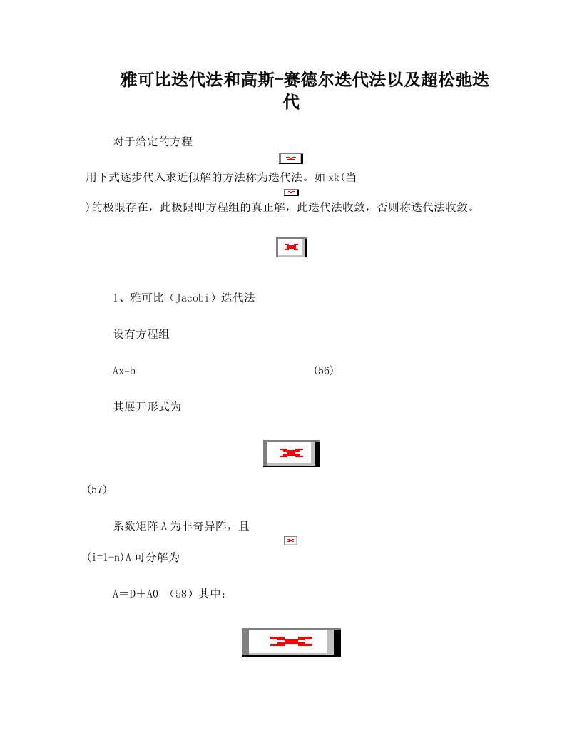 雅可比迭代法和高斯超松弛迭代