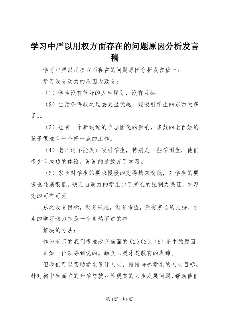 7学习中严以用权方面存在的问题原因分析讲话稿