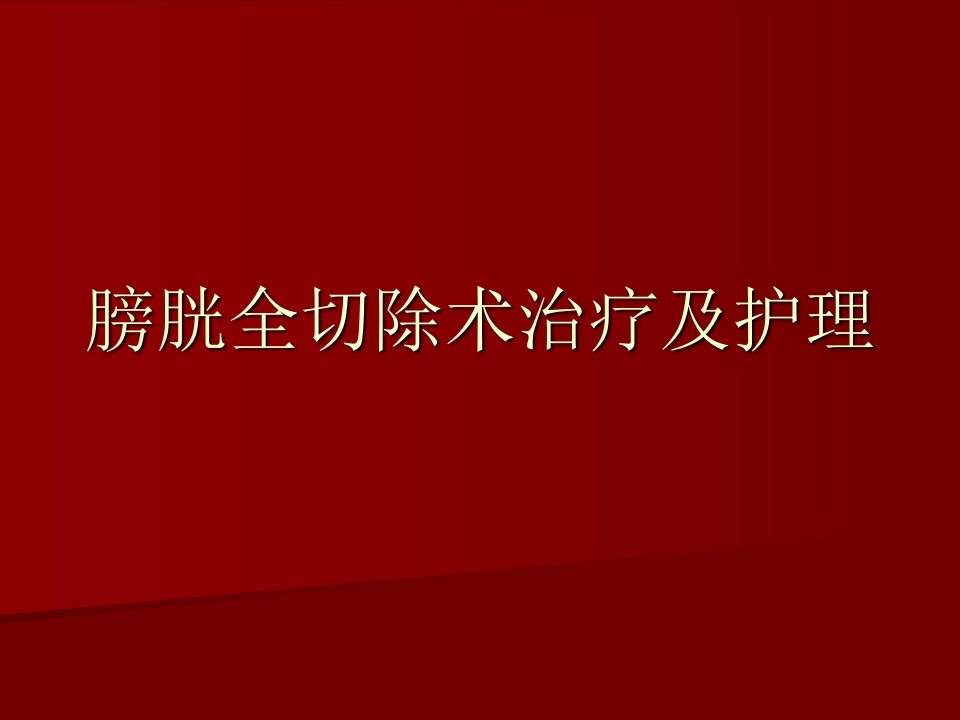 膀胱全切术后护理.ppt