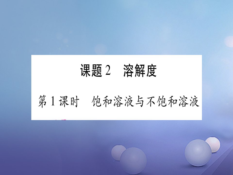 【人教版】2017年秋九下化学9.2《溶解度》