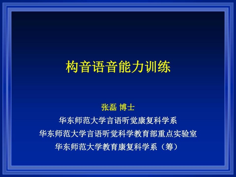 构音语音能力训练