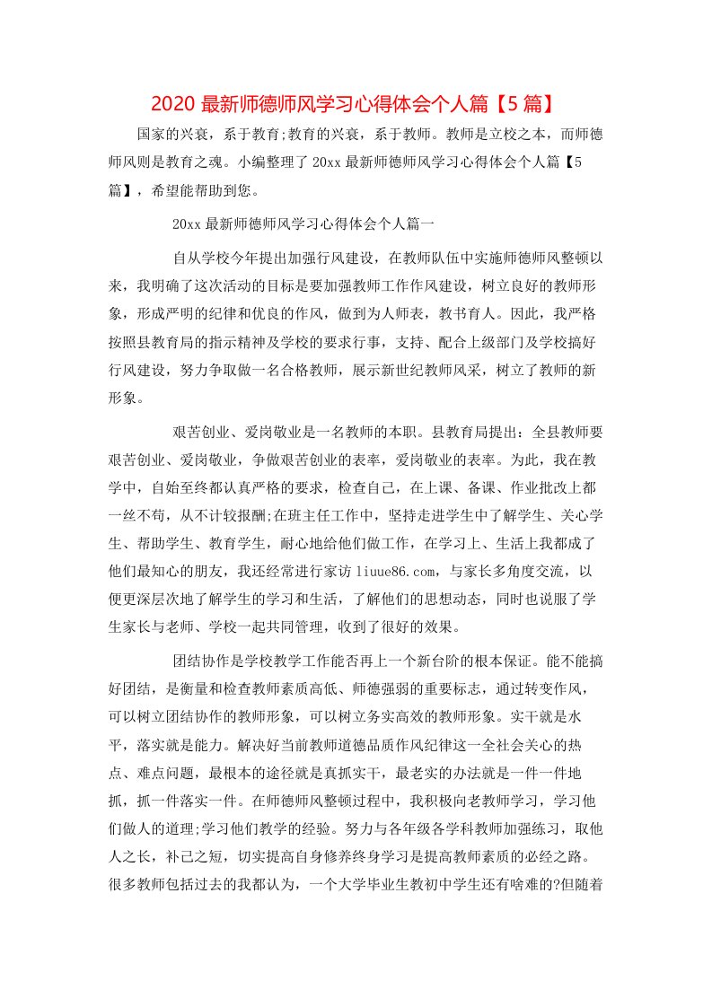 2020最新师德师风学习心得体会个人篇【5篇】