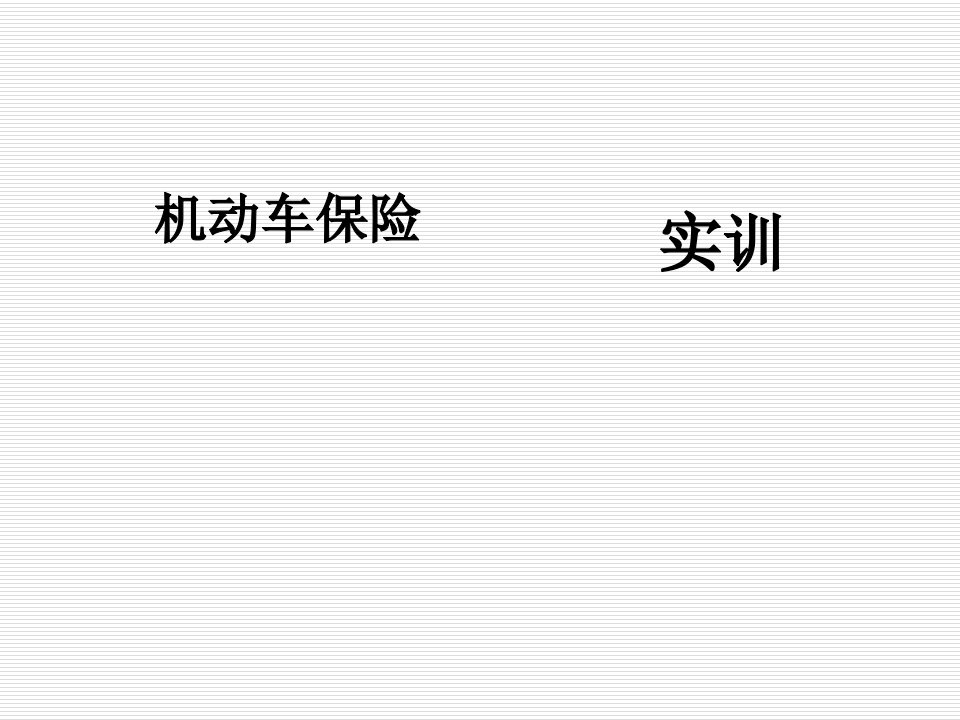 金融保险-机动车保险河北金融学院会计系