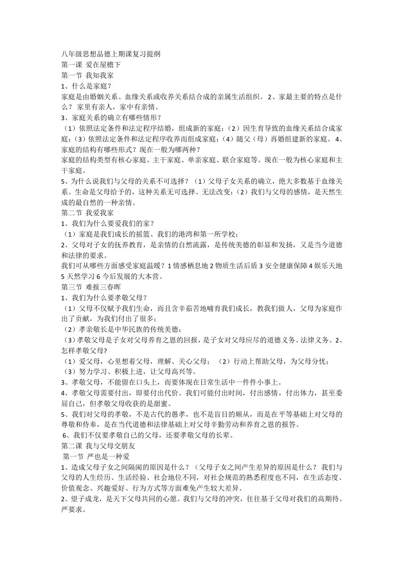 八年级思想品德上期课复习提纲