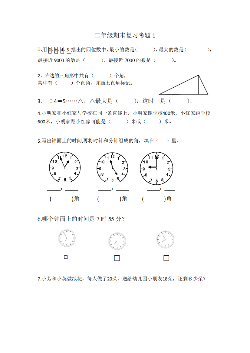 二年级数学易错题(3套)