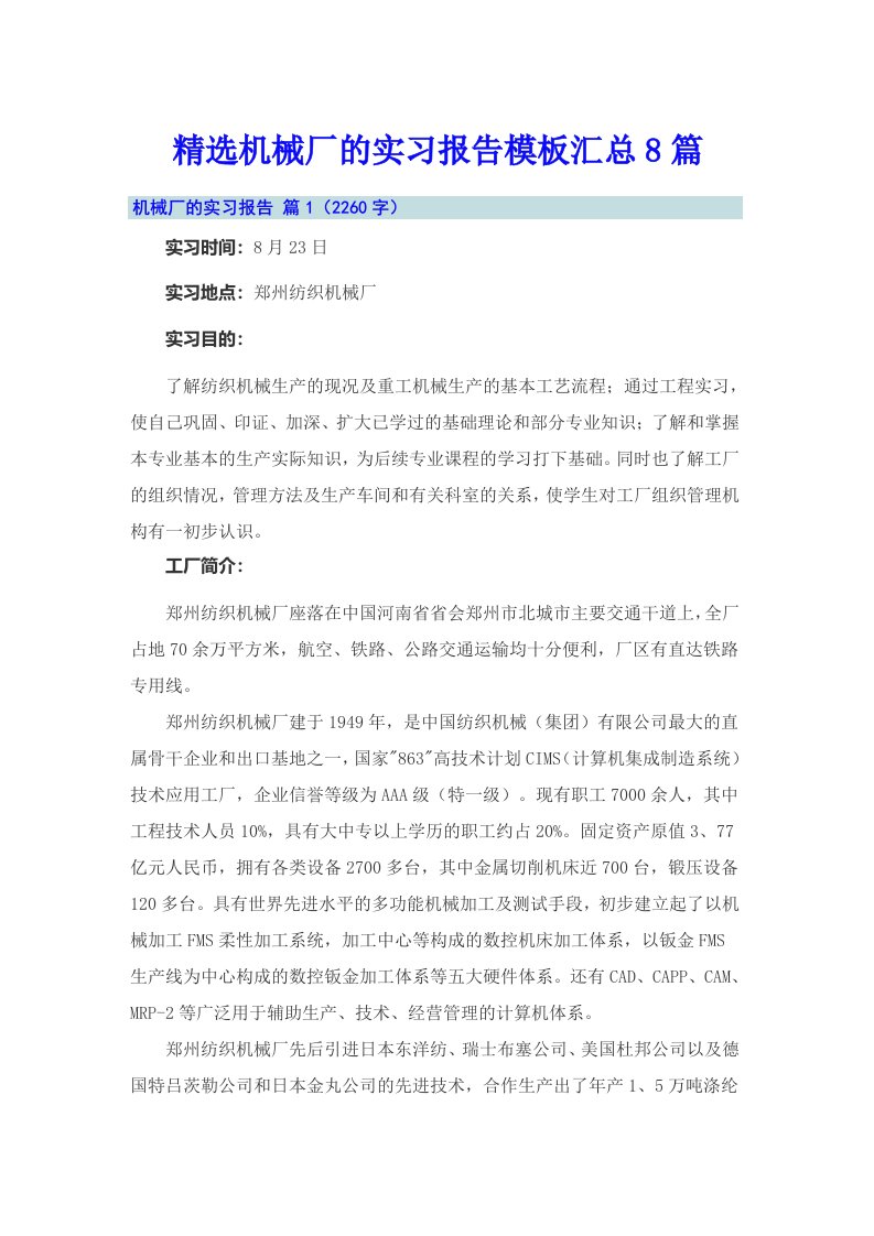 精选机械厂的实习报告模板汇总8篇