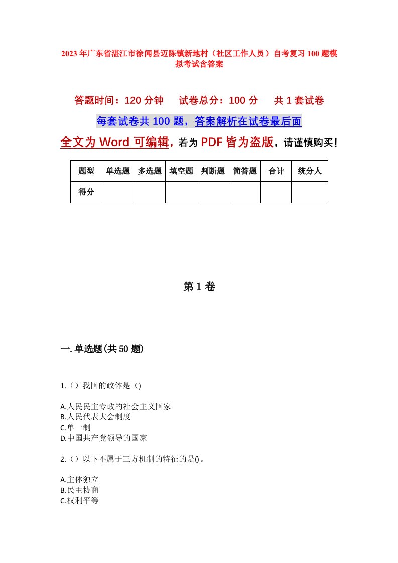 2023年广东省湛江市徐闻县迈陈镇新地村社区工作人员自考复习100题模拟考试含答案