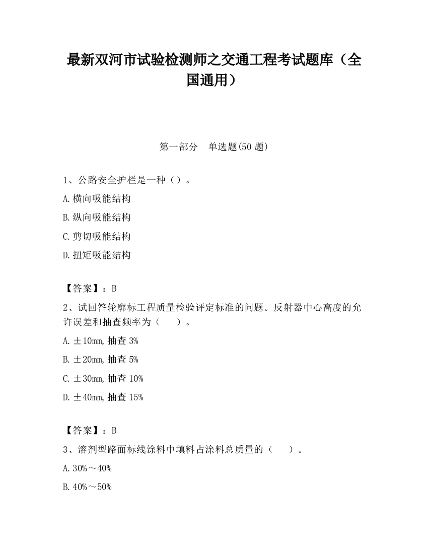 最新双河市试验检测师之交通工程考试题库（全国通用）