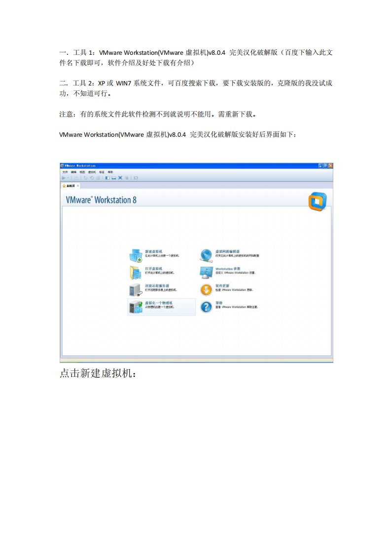 VMwareWorkstation(VMware虚拟机)v8.0.4完美汉化破解版安装及使用入门教程