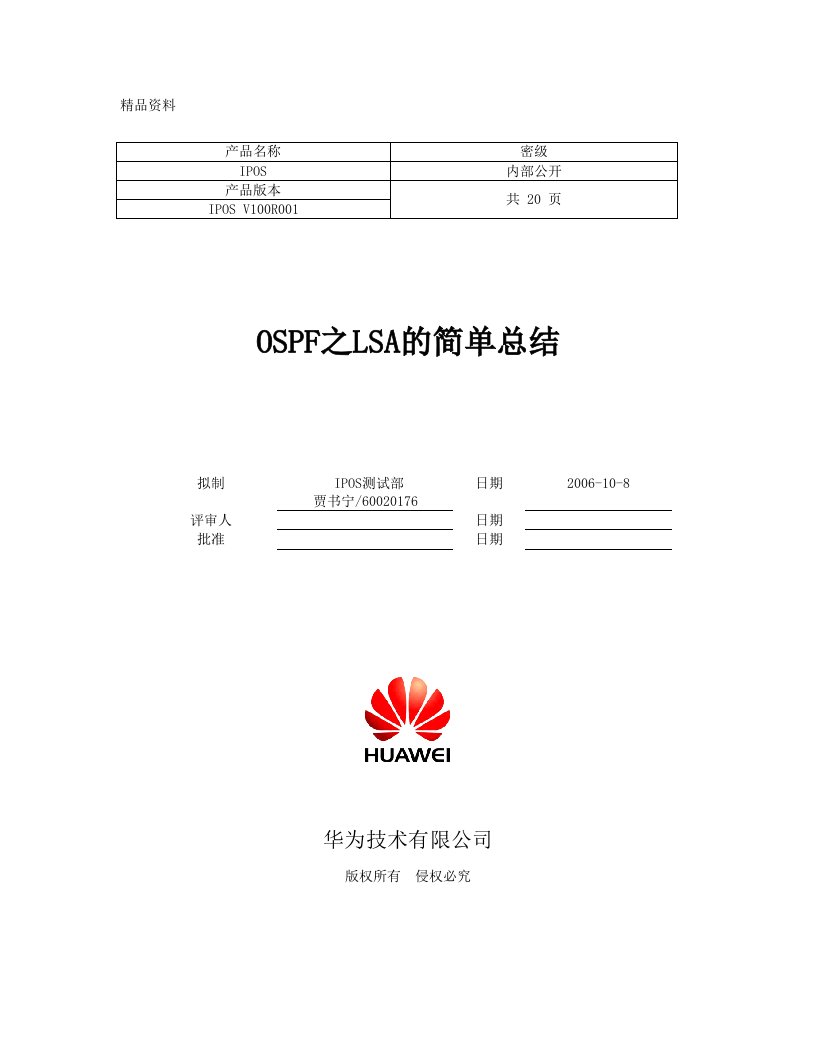 华为技术-OSPF之LSA的简单总结