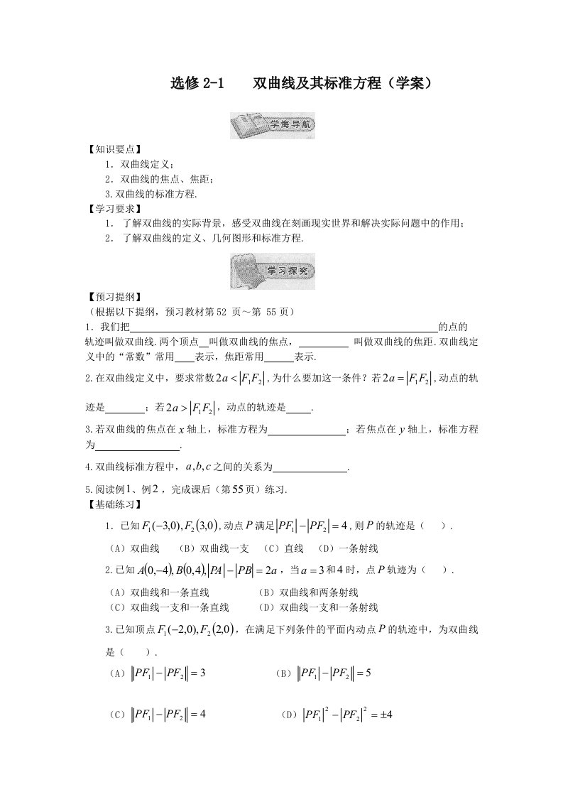 高中数学选修2-1新教学案：2.3.1双曲线及其标准方程