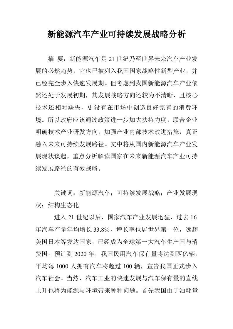 新能源汽车产业持续发展战略分析