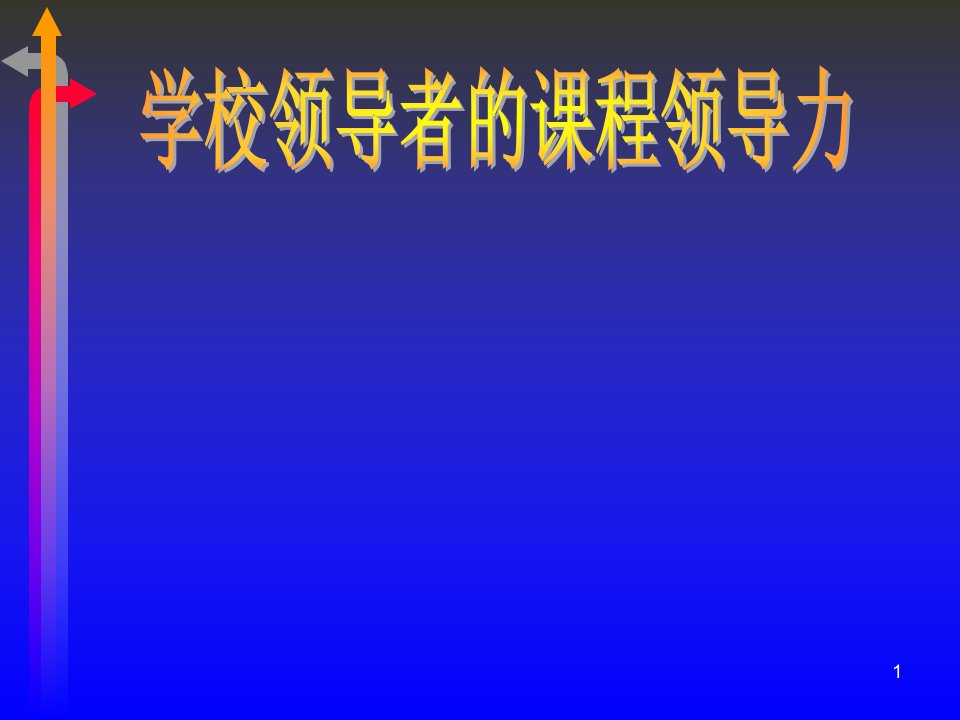 学校领导者的课程领导力