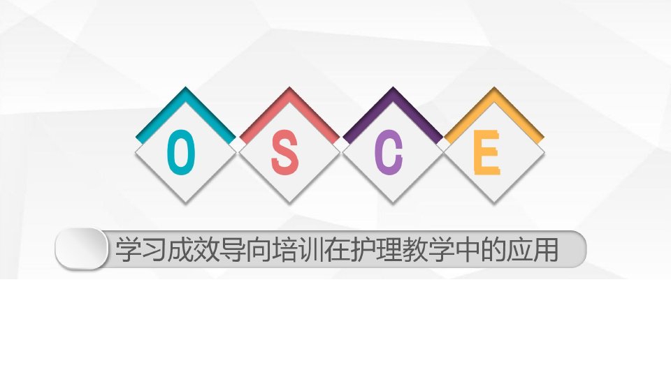 osce学习成效导向培训在护理