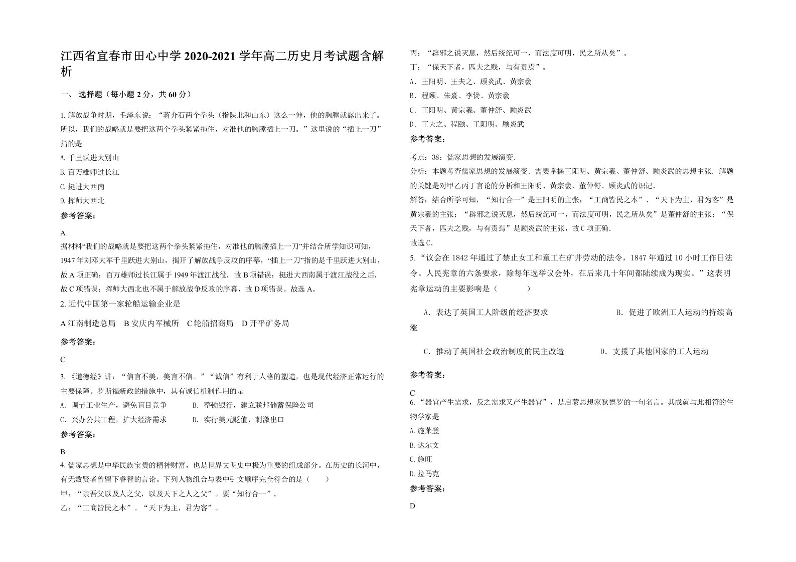 江西省宜春市田心中学2020-2021学年高二历史月考试题含解析