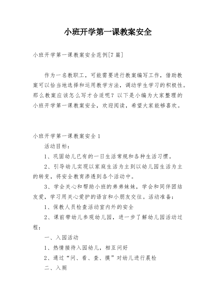 小班开学第一课教案安全精编