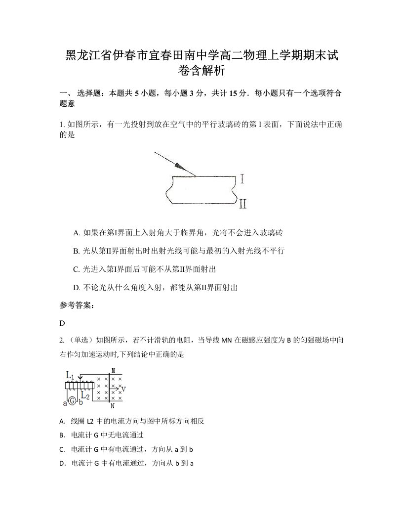 黑龙江省伊春市宜春田南中学高二物理上学期期末试卷含解析