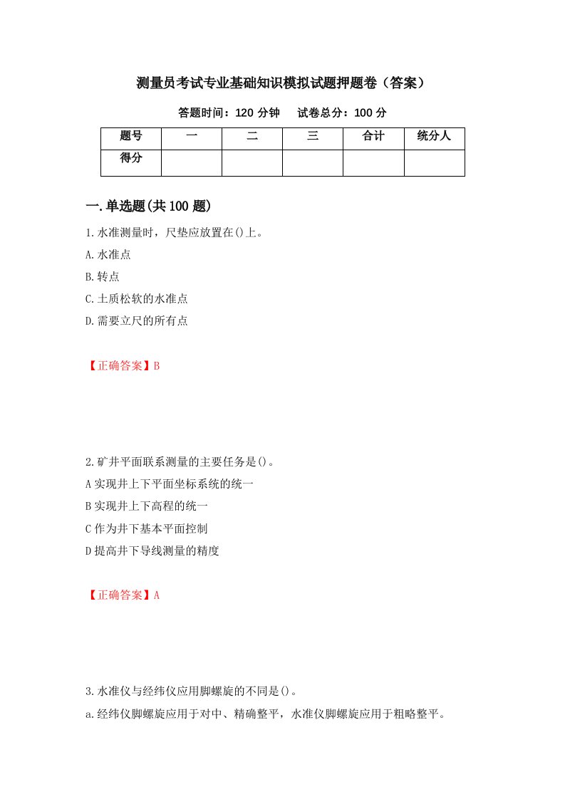 测量员考试专业基础知识模拟试题押题卷答案第35卷