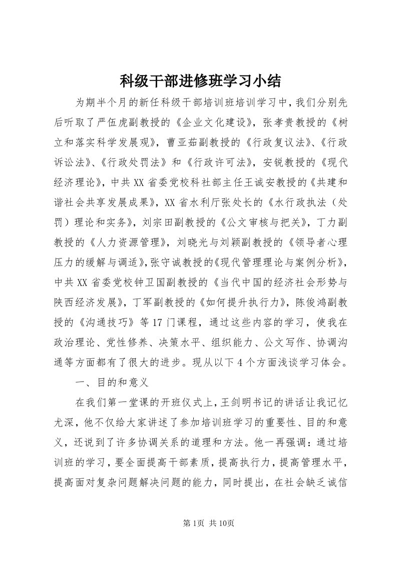 4科级干部进修班学习小结