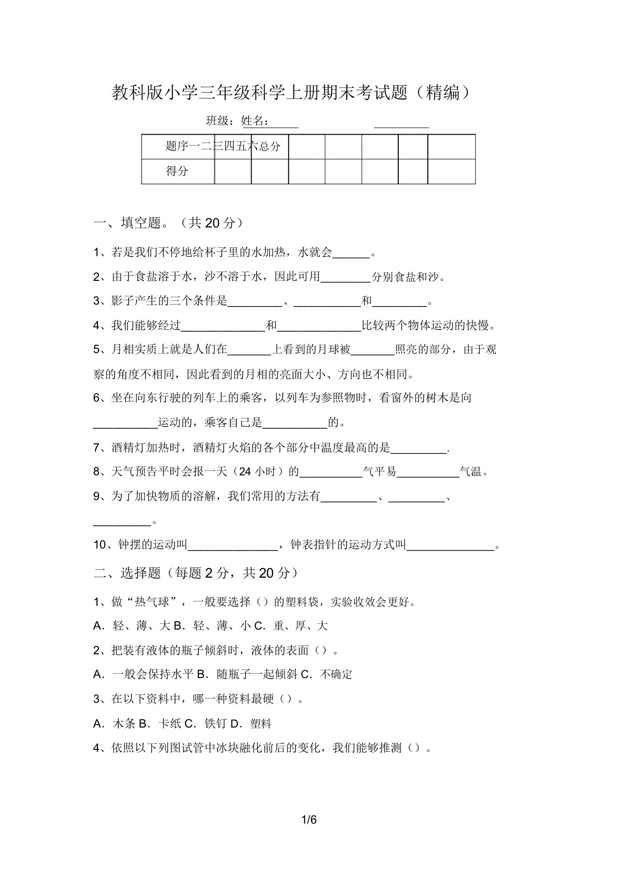 教科版小学三年级科学上册期末考试题(精编)