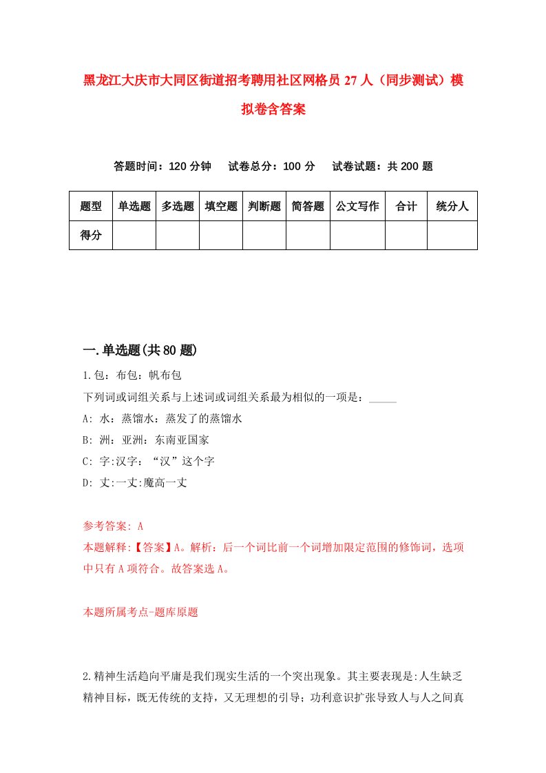 黑龙江大庆市大同区街道招考聘用社区网格员27人同步测试模拟卷含答案1