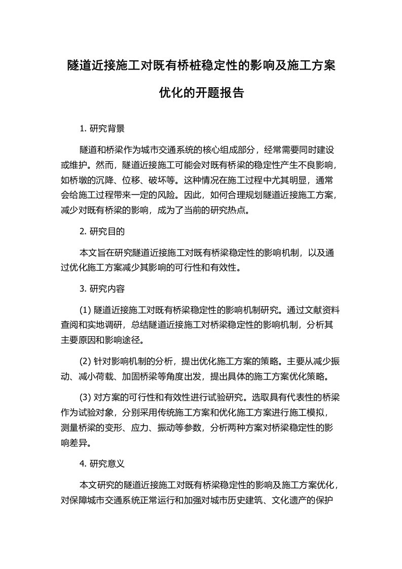 隧道近接施工对既有桥桩稳定性的影响及施工方案优化的开题报告