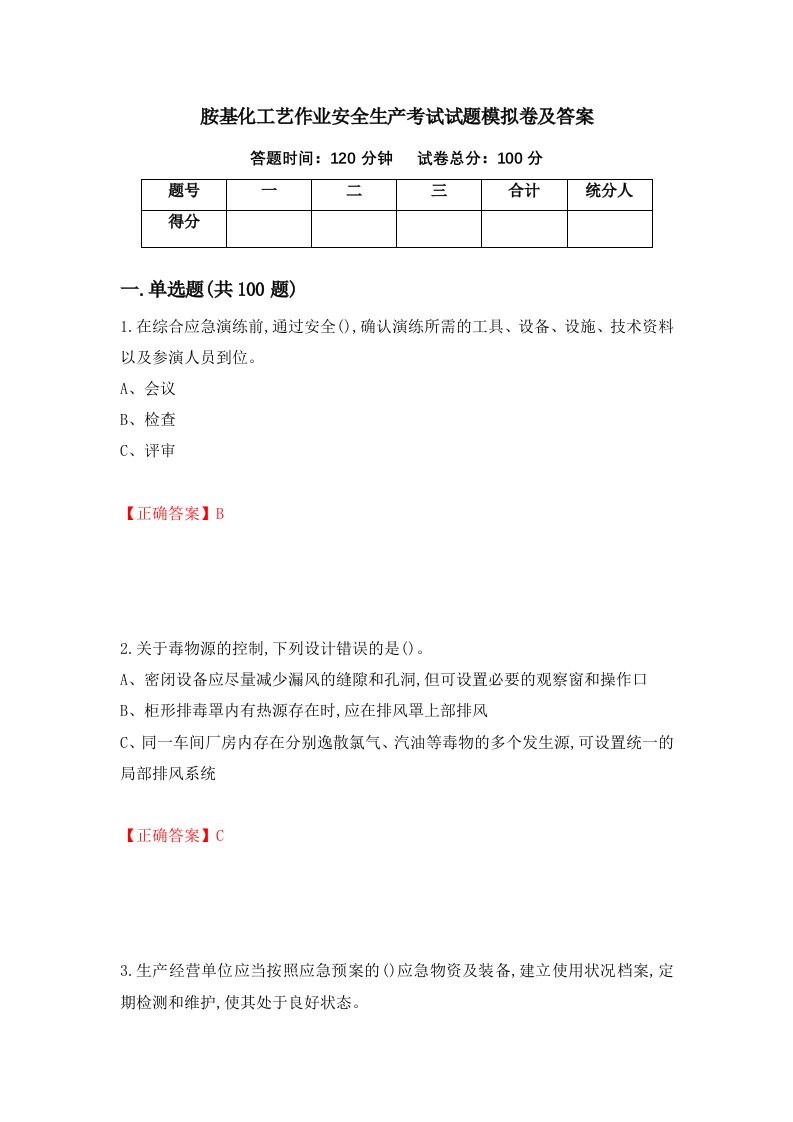 胺基化工艺作业安全生产考试试题模拟卷及答案79