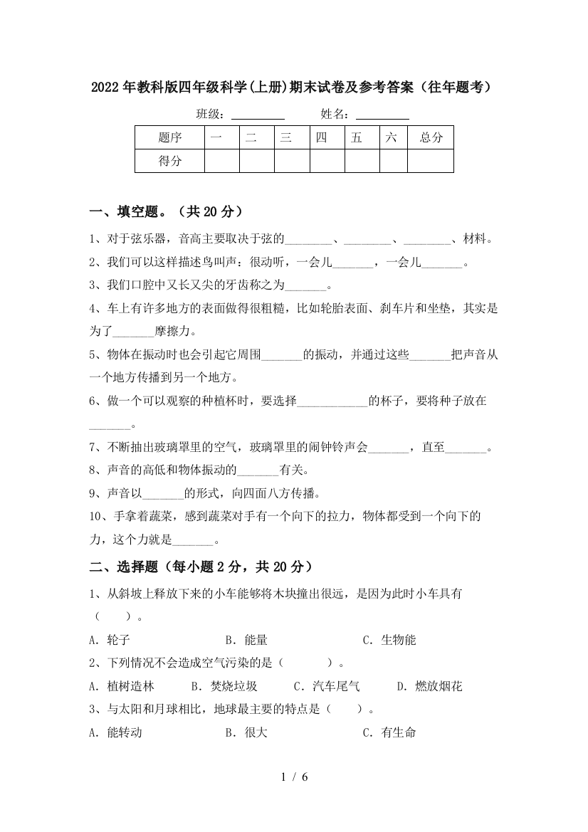 2022年教科版四年级科学(上册)期末试卷及参考答案(往年题考)