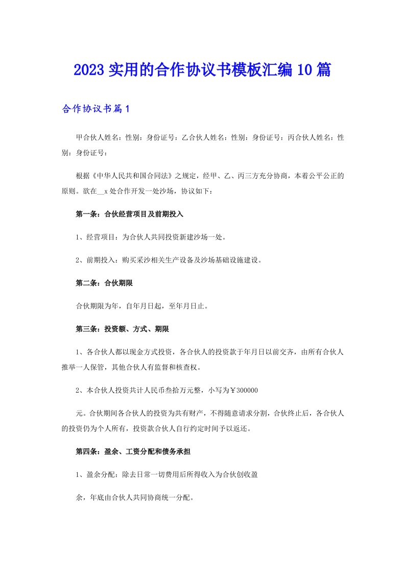 2023实用的合作协议书模板汇编10篇