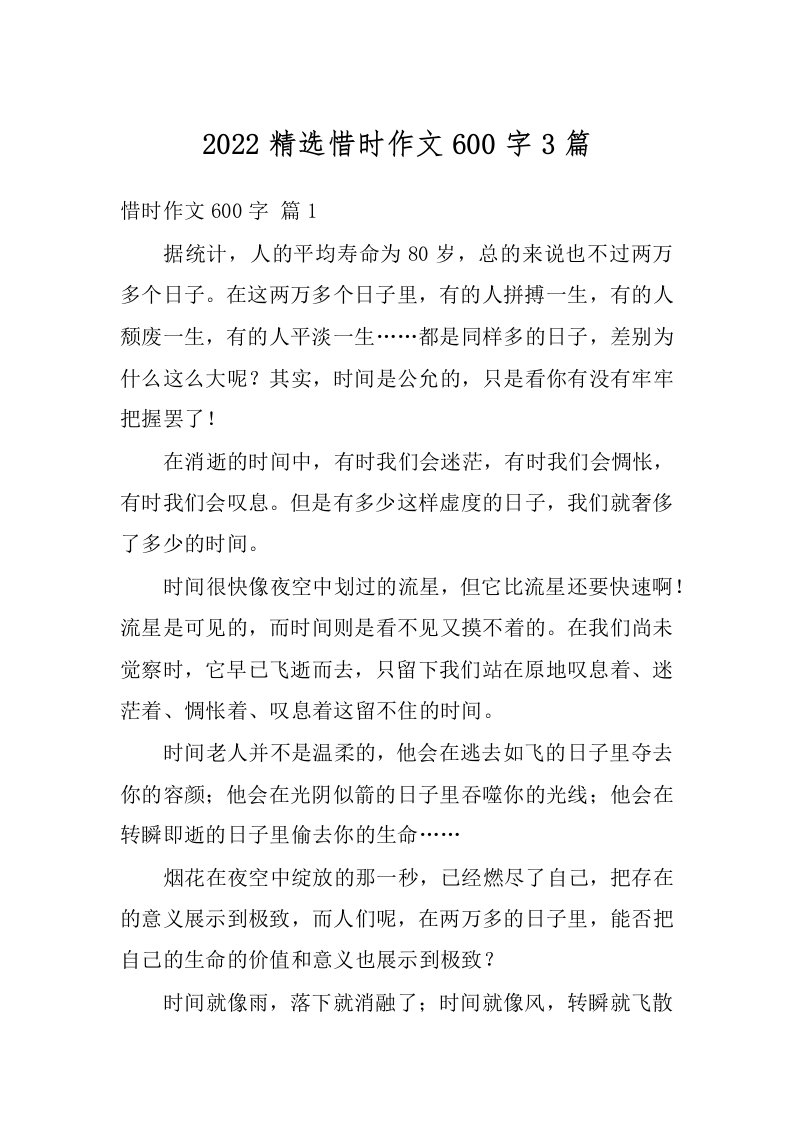 2022精选惜时作文600字3篇