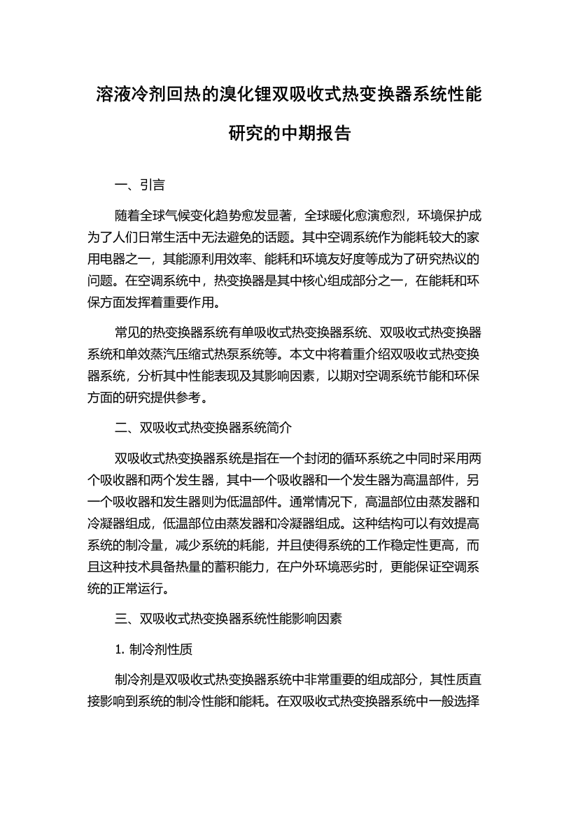 溶液冷剂回热的溴化锂双吸收式热变换器系统性能研究的中期报告