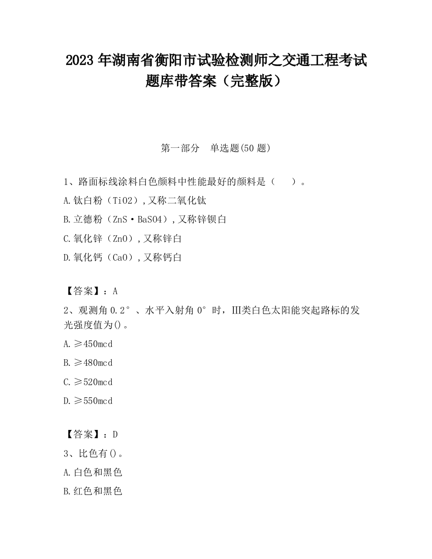 2023年湖南省衡阳市试验检测师之交通工程考试题库带答案（完整版）