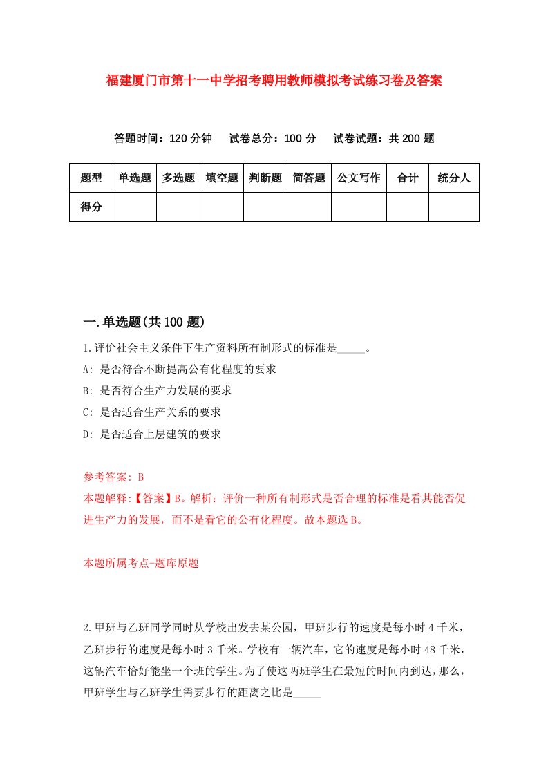 福建厦门市第十一中学招考聘用教师模拟考试练习卷及答案第0套