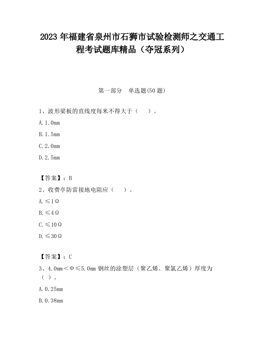 2023年福建省泉州市石狮市试验检测师之交通工程考试题库精品（夺冠系列）