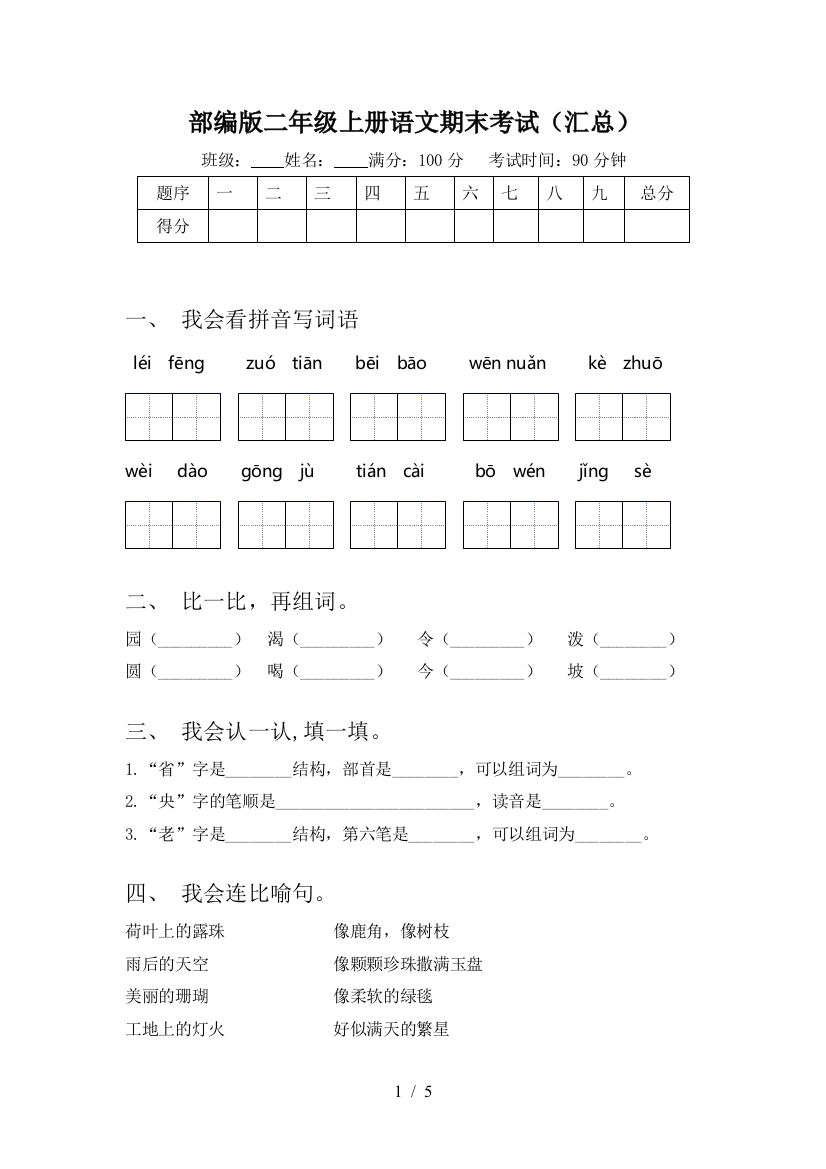 部编版二年级上册语文期末考试(汇总)