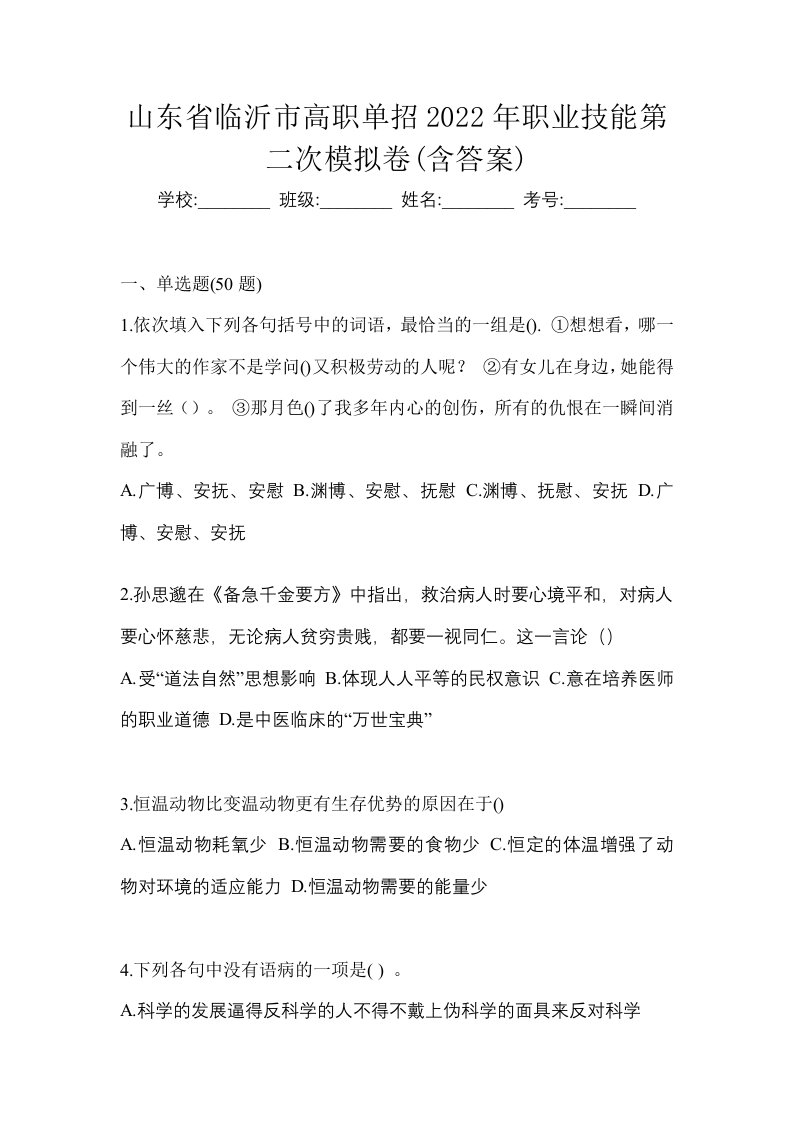 山东省临沂市高职单招2022年职业技能第二次模拟卷含答案