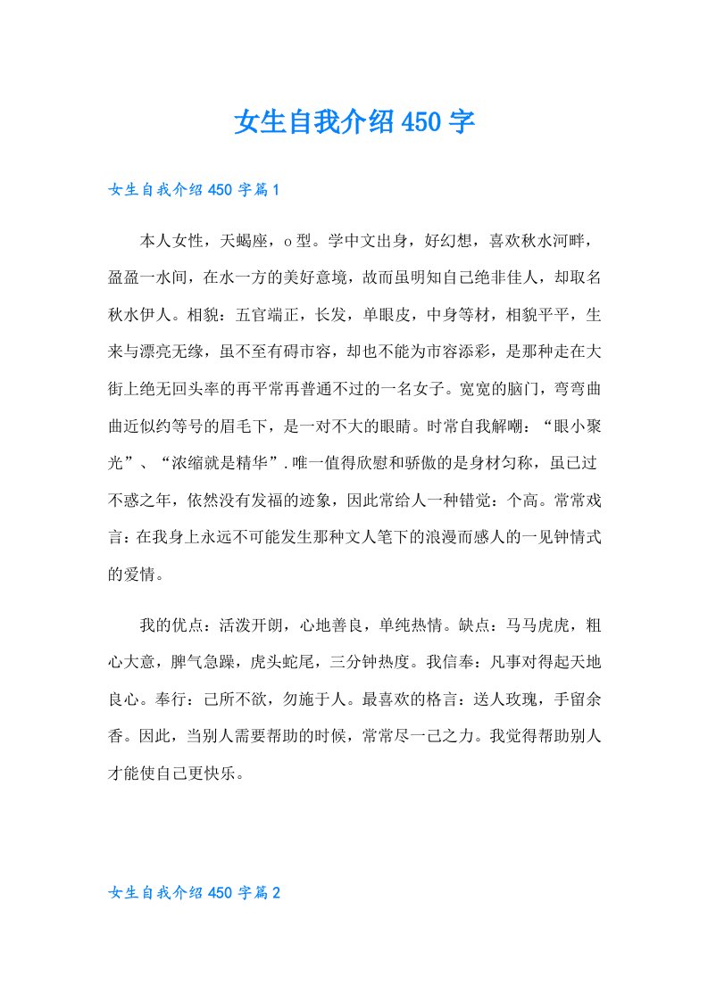 女生自我介绍450字