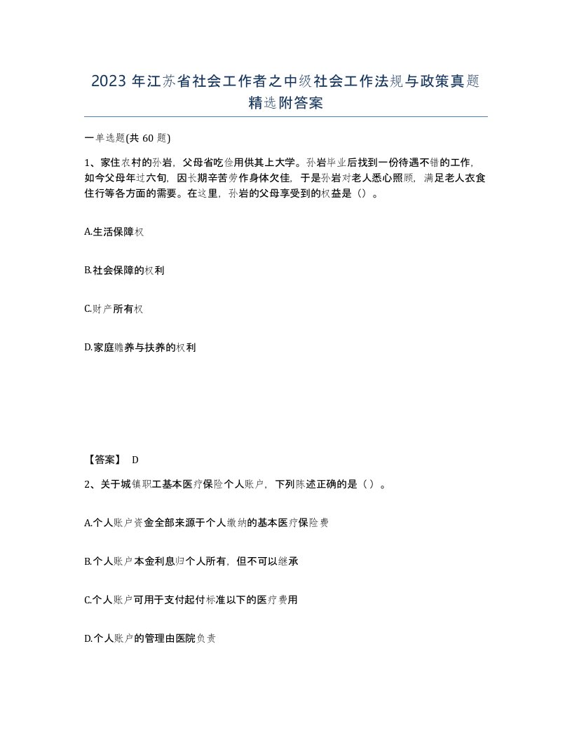 2023年江苏省社会工作者之中级社会工作法规与政策真题附答案