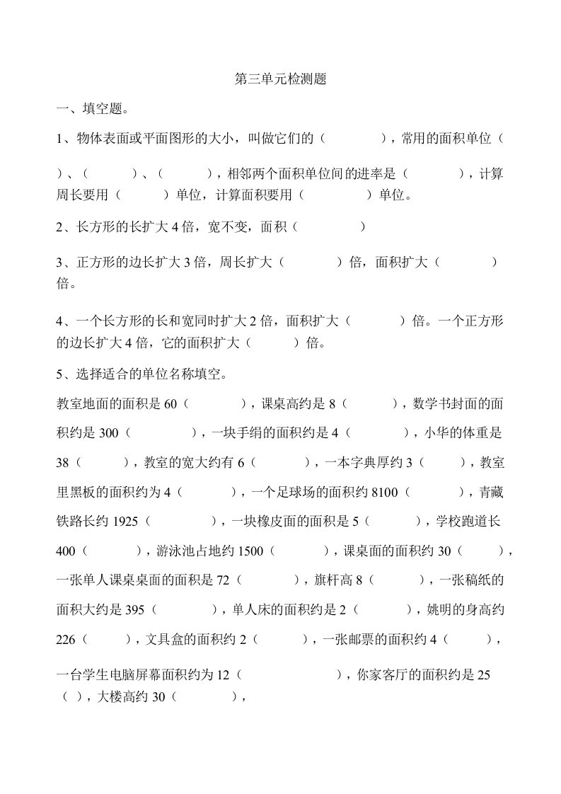 西师版三年级数学下长方形和正方形的面积检测题