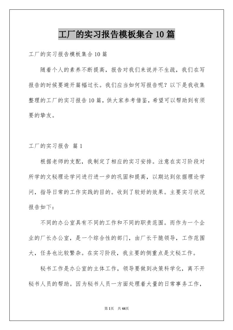 工厂的实习报告模板集合10篇