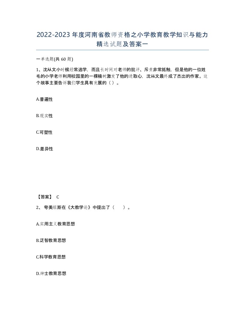 2022-2023年度河南省教师资格之小学教育教学知识与能力试题及答案一