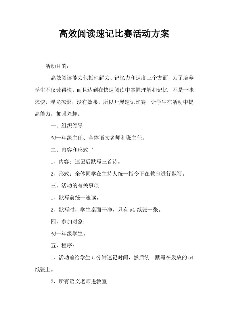 高效阅读速记比赛活动方案