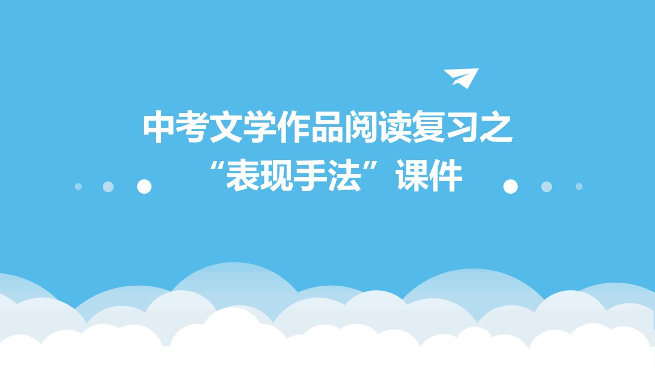 中考文学作品阅读复习之“表现手法”课件